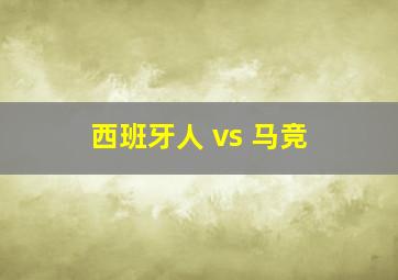 西班牙人 vs 马竞